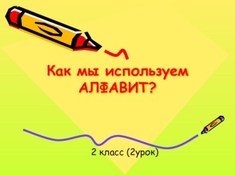 КАК МЫ ИСПОЛЬЗУЕМ АЛФАВИТ ?