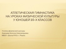 Атлетическая гимнастика на уроках физической культуры у юношей 10-х классов