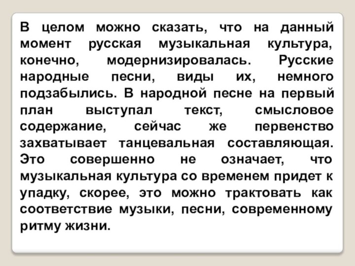 В целом можно сказать, что на данный момент русская музыкальная культура, конечно,