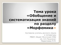 Презентация по русскому языку Повторение раздела Морфемика