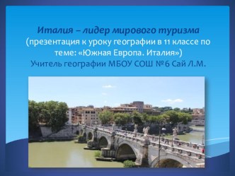 Презентация по географии на тему Италия - лидер мирового туризма (11 класс)