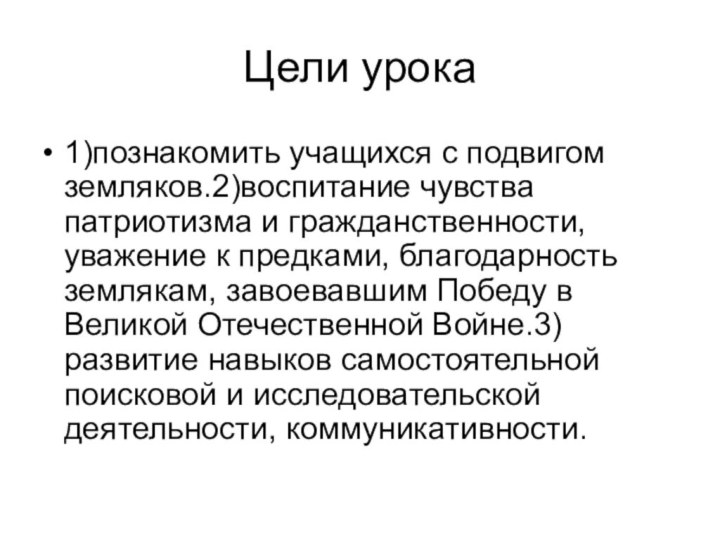 Цели урока1)познакомить учащихся с подвигом земляков.2)воспитание чувства патриотизма и гражданственности, уважение к