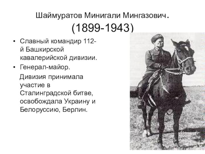 Шаймуратов Минигали Мингазович. (1899-1943)Славный командир 112-й Башкирской кавалерийской дивизии. Генерал-майор.