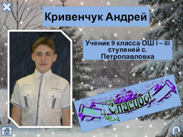 Кривенчук АндрейУченик 9 класса ОШ I – III ступеней с. Петропавловка