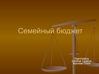 Презентация по окружающему миру Семейный бюджет