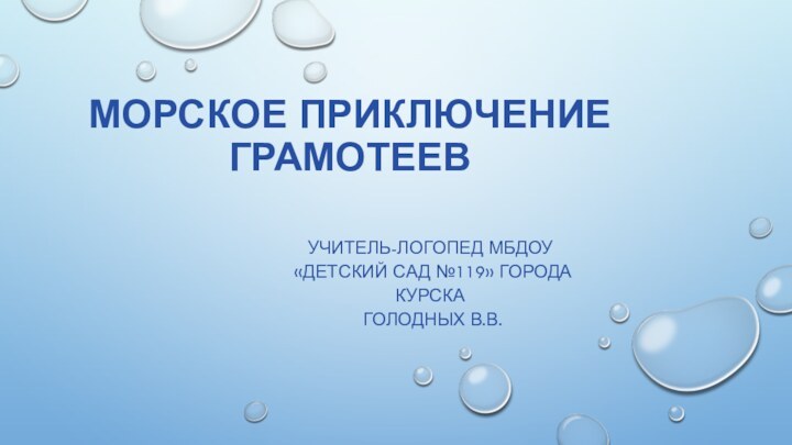 Морское приключение грамотеевУчитель-логопед МБДОУ  «Детский сад №119» города Курска  Голодных В.В.