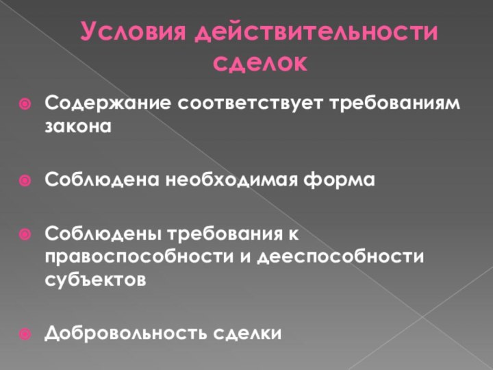 Условия действительности сделокСодержание соответствует требованиям законаСоблюдена необходимая формаСоблюдены требования к правоспособности и дееспособности субъектовДобровольность сделки