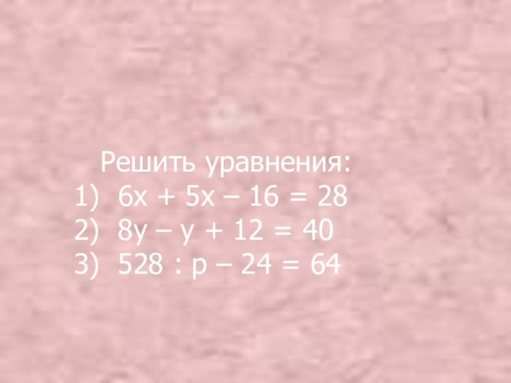 Решить уравнения:   1) 6х + 5х –