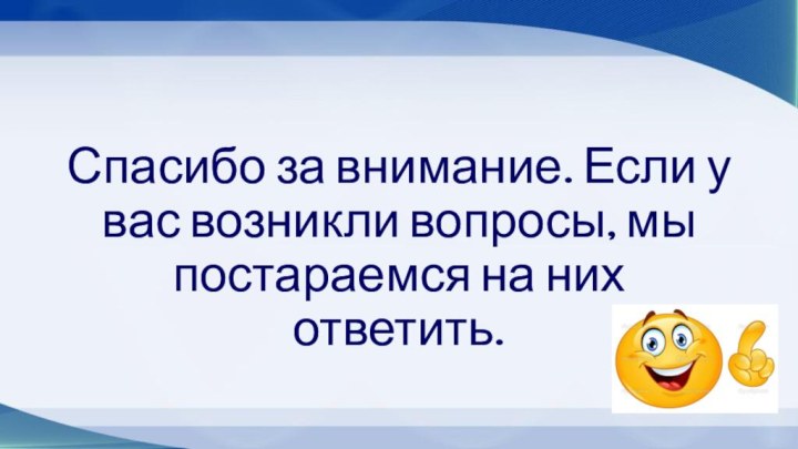 Спасибо за внимание. Если у вас возникли вопросы, мы постараемся на них ответить.