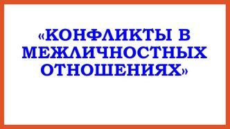 Презентация по обществознанию на тему: Конфликты в межличностных отношениях