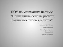 Презентация.Прикладные основы расчета различных типов кредитов