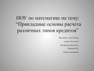 Презентация.Прикладные основы расчета различных типов кредитов