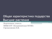 Презентация по биологии Общая характеристика подцарства Высшие растения