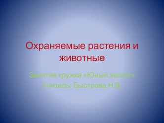 Презентация по окружающему миру на тему Охраняемые растения и животные