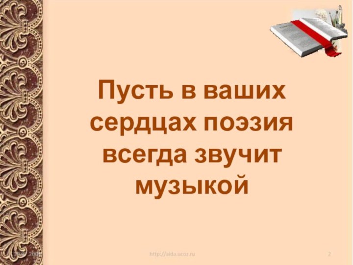 Пусть в ваших сердцах поэзия всегда звучит музыкой