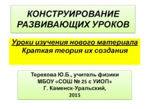 Презентация КОНСТРУИРОВАНИЕ РАЗВИВАЮЩИХ УРОКОВ (ФИЗИКА)