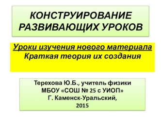 Презентация КОНСТРУИРОВАНИЕ РАЗВИВАЮЩИХ УРОКОВ (ФИЗИКА)