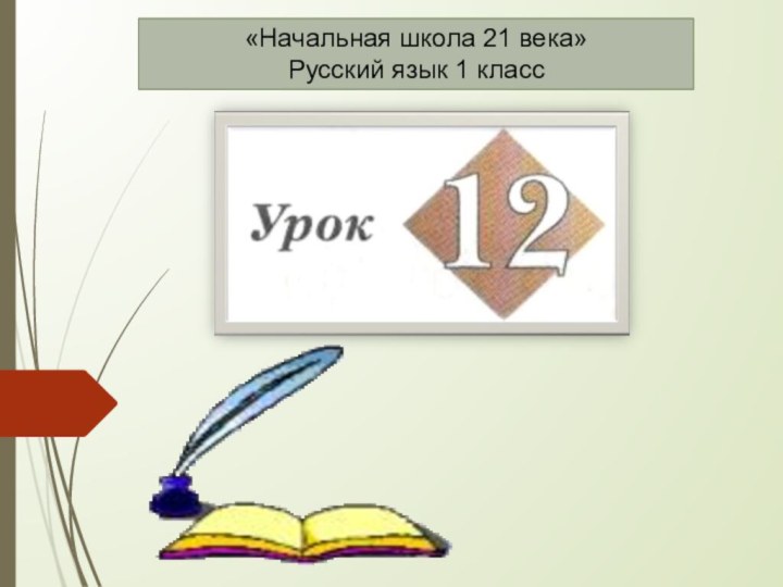 «Начальная школа 21 века»Русский язык 1 класс