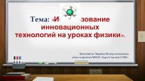 Презентация для педагогических чтений Инновационные технологии на уроках физики