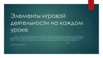 Презентация по русскому языку Элементы игровой деятельности на каждом уроке