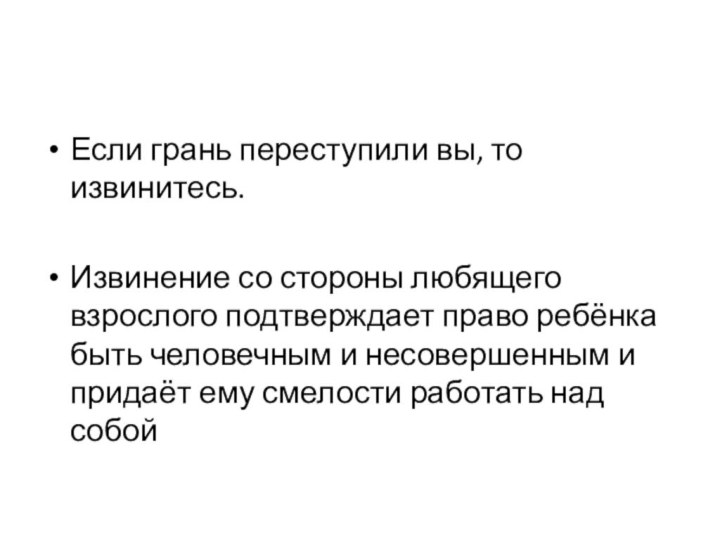 Если грань переступили вы, то извинитесь.Извинение со стороны любящего взрослого подтверждает право