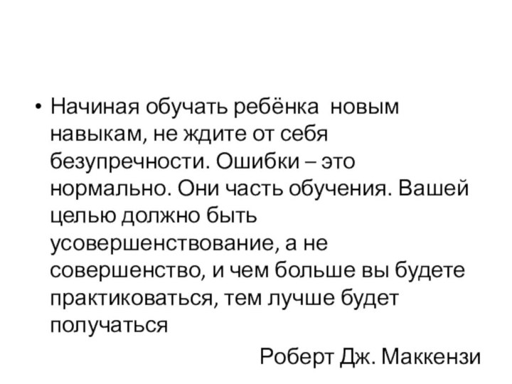 Начиная обучать ребёнка новым навыкам, не ждите от себя безупречности. Ошибки –