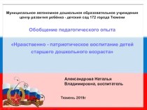 Обобщение педагогического опыта Нравственно - патриотическое воспитание детей старшего дошкольного возраста