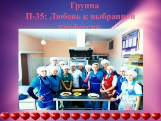 Любовь к выбранной профессии
