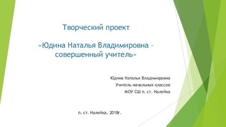 Творческий проект   «Юдина Наталья Владимировна – совершенный учитель»Юдина Наталья ВладимировнаУчитель