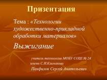 Презентация по технологии на тему Выжигание