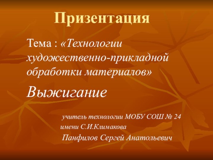 Призентация Тема : «Технологии художественно-прикладной обработки материалов»Выжигание