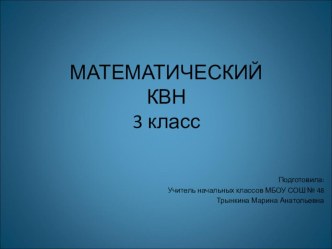 Презентация по математике Математический КВН (3 класс)