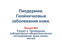 Презентация по МДК 01.01 на тему Пиодермии. Гнойничковые заболевания кожи.