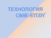 Технология case-study