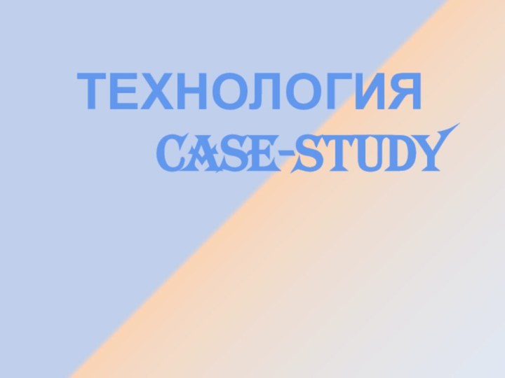 ТЕХНОЛОГИЯ     CASE-STUDY