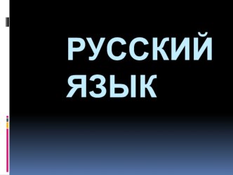 Презентация по русскому языку 4 класс