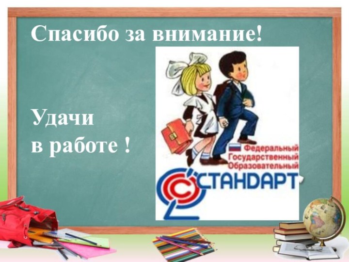 Спасибо за внимание!   Удачи  в работе !