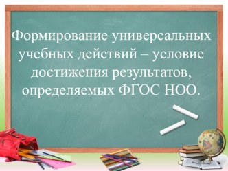 Формирование УУД - условие достижения результатов, определяемых ФГОС НОО