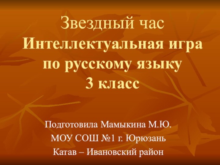 Звездный час Интеллектуальная игра по русскому языку  3 класс Подготовила