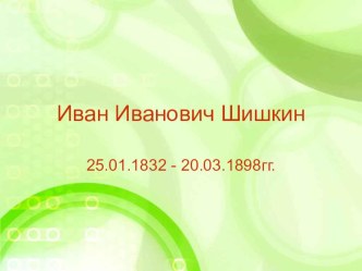 ПРЕЗЕНТАЦИЯ К УРОКУ ИЗОБРАЗИТЕЛЬНОГО ИСКУССТВА Утро в сосновом бору