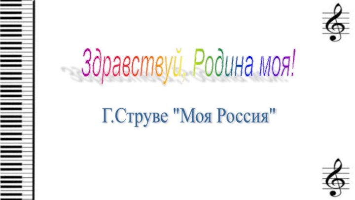 Здравствуй, Родина моя!Г.Струве 