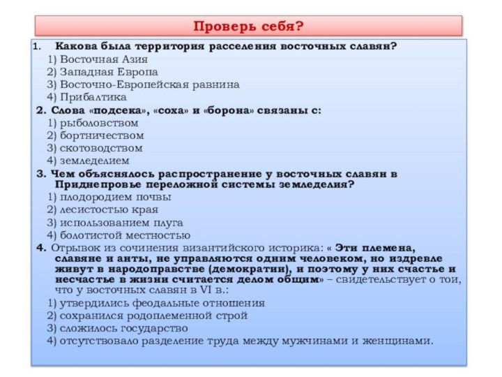 Проверь себя?Какова была территория расселения восточных славян?  1) Восточная Азия