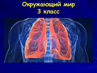 Презентация по окружающему миру на тему Дыхание и кроообращение (3 класс)