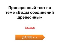 Презентация Проверочный тест по теме Виды соединений древесины