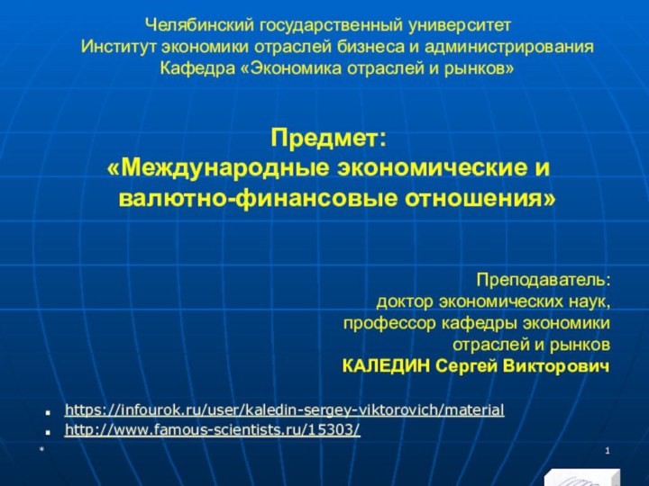 Челябинский государственный университет  Институт экономики отраслей бизнеса и администрирования Кафедра «Экономика