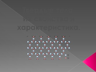 Презентация по физике на тему Твердые тела.