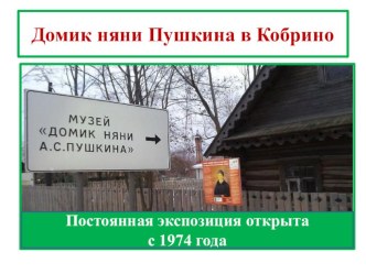 Презентация по литературе Домик няни Пушкина в Кобрино