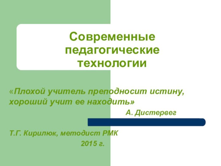 Современные педагогические технологии«Плохой учитель преподносит истину, хороший учит ее находить»