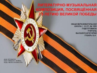 ЛИТЕРАТУРНО-МУЗЫКАЛЬНАЯ КОМПОЗИЦИЯ, ПОСВЯЩЁННАЯ 73-ЛЕТИЮ ВЕЛИКОЙ ПОБЕДЫ