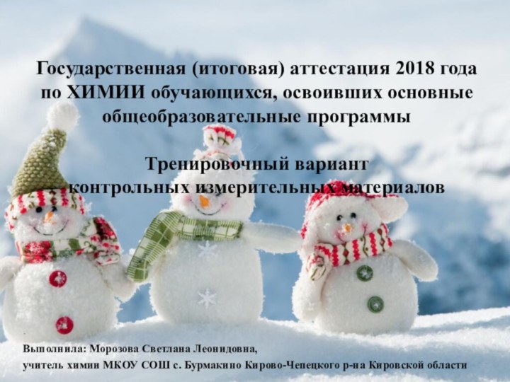 Государственная (итоговая) аттестация 2018 года  по ХИМИИ обучающихся, освоивших основные общеобразовательные